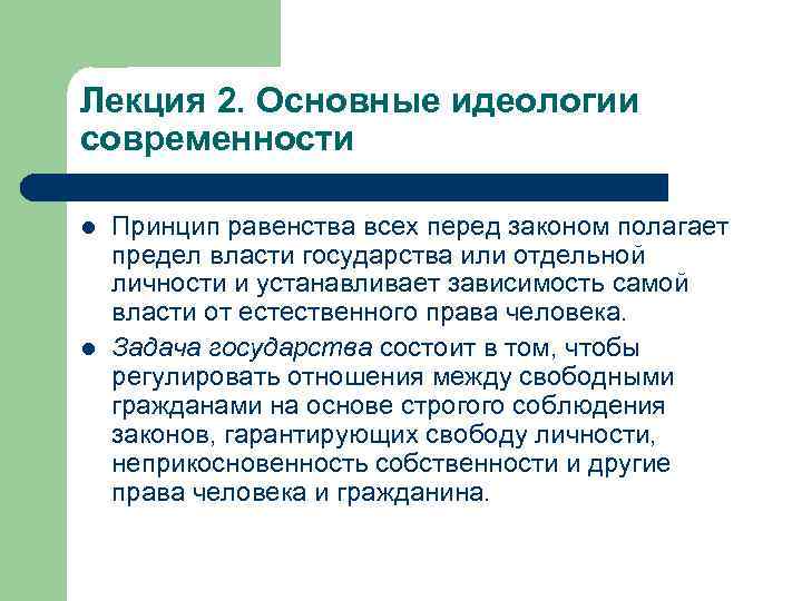 Лекция 2. Основные идеологии современности l l Принцип равенства всех перед законом полагает предел