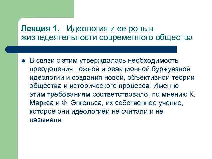 Лекция 1. Идеология и ее роль в жизнедеятельности современного общества l В связи с