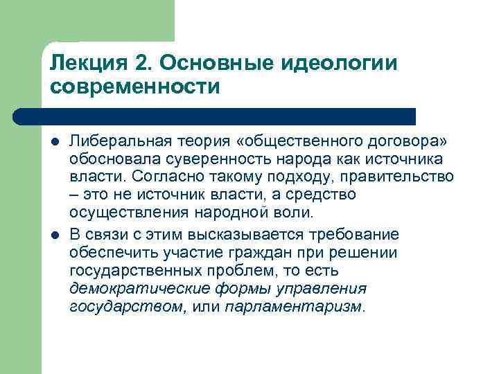 Лекция 2. Основные идеологии современности l l Либеральная теория «общественного договора» обосновала суверенность народа