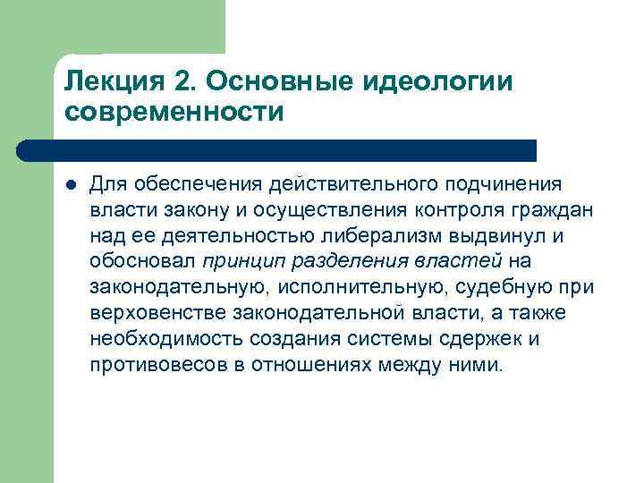 Лекция 2. Основные идеологии современности l Для обеспечения действительного подчинения власти закону и осуществления