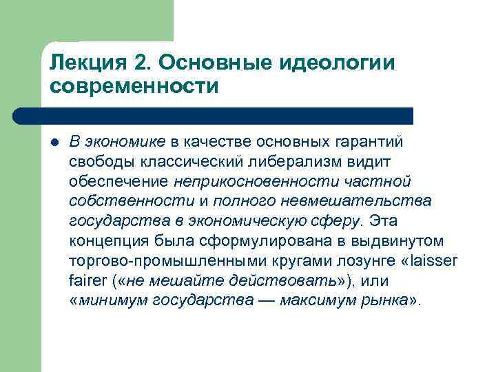 Лекция 2. Основные идеологии современности l В экономике в качестве основных гарантий свободы классический
