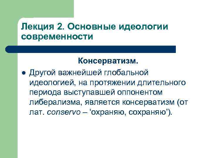 Лекция 2. Основные идеологии современности l Консерватизм. Другой важнейшей глобальной идеологией, на протяжении длительного