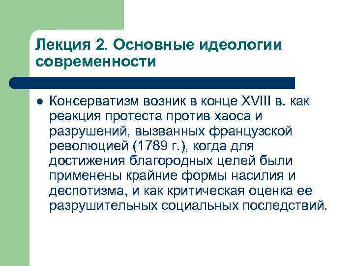 Лекция 2. Основные идеологии современности l Консерватизм возник в конце XVIII в. как реакция