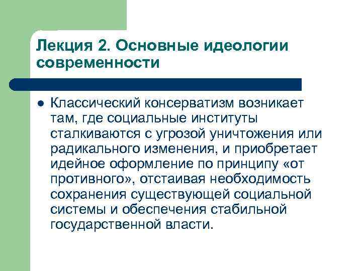 Лекция 2. Основные идеологии современности l Классический консерватизм возникает там, где социальные институты сталкиваются