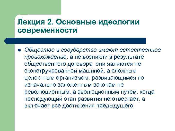 Лекция 2. Основные идеологии современности l Общество и государство имеют естественное происхождение, а не