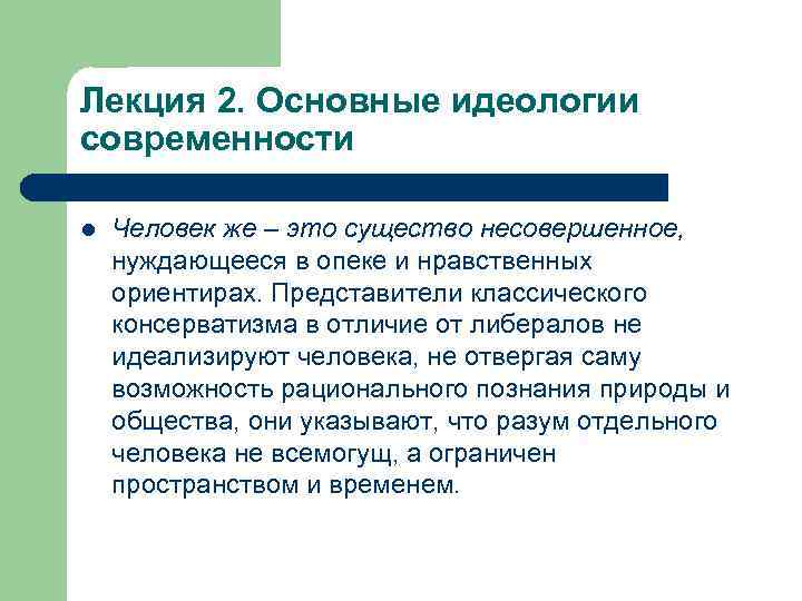 Лекция 2. Основные идеологии современности l Человек же – это существо несовершенное, нуждающееся в