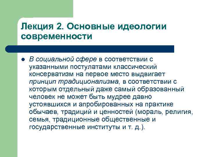 Лекция 2. Основные идеологии современности l В социальной сфере в соответствии с указанными постулатами