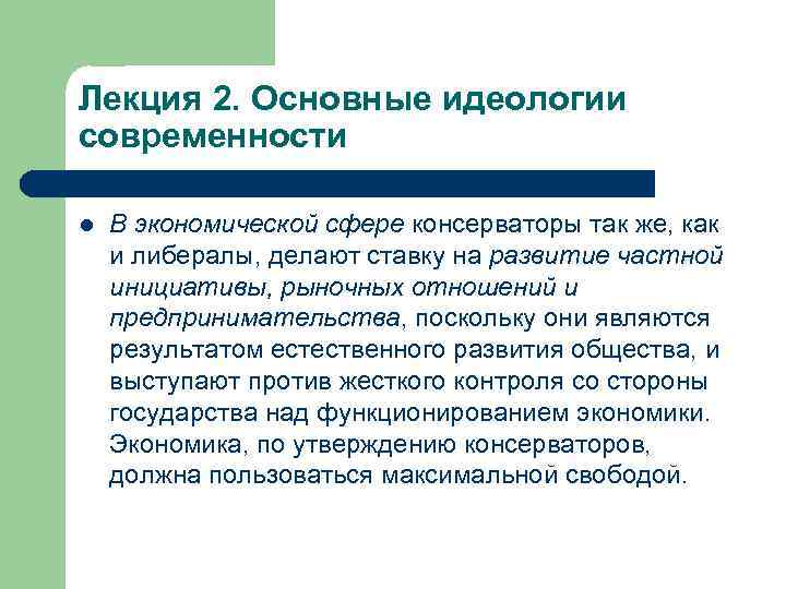 Лекция 2. Основные идеологии современности l В экономической сфере консерваторы так же, как и