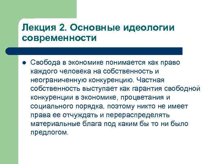 Лекция 2. Основные идеологии современности l Свобода в экономике понимается как право каждого человека