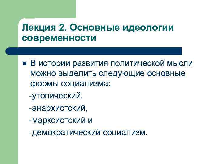 Лекция 2. Основные идеологии современности l В истории развития политической мысли можно выделить следующие