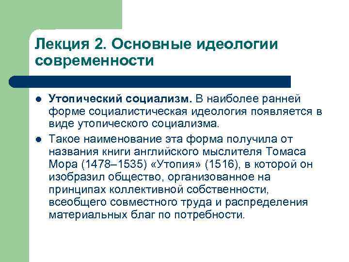 Лекция 2. Основные идеологии современности l l Утопический социализм. В наиболее ранней форме социалистическая