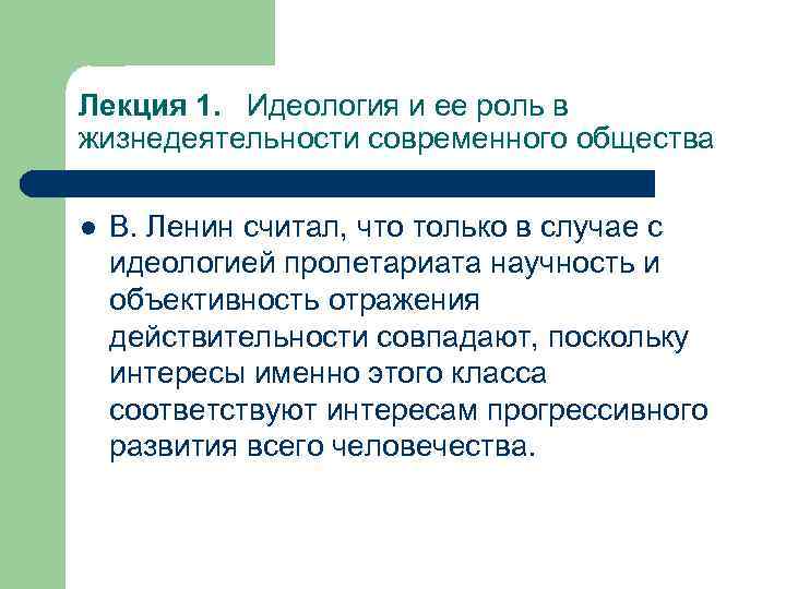 Лекция 1. Идеология и ее роль в жизнедеятельности современного общества l В. Ленин считал,