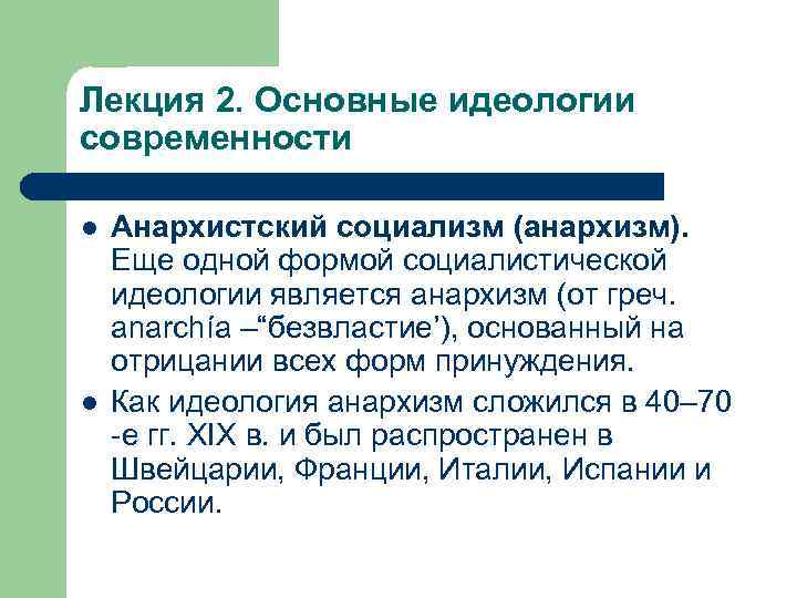 Лекция 2. Основные идеологии современности l l Анархистский социализм (анархизм). Еще одной формой социалистической
