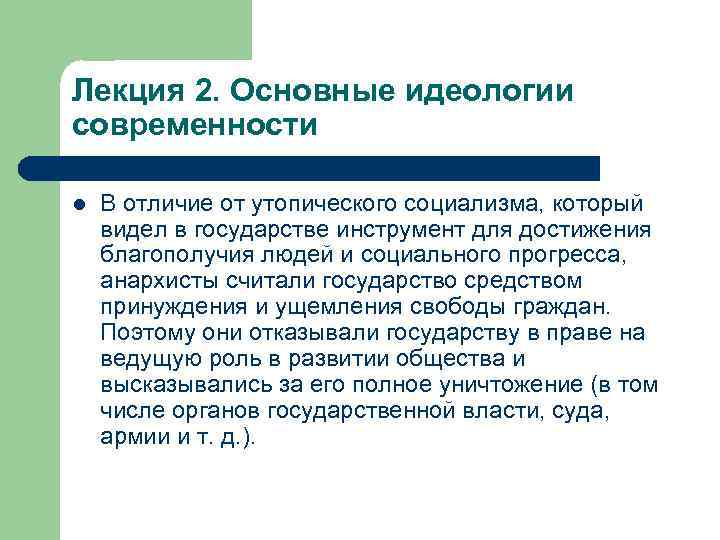 Лекция 2. Основные идеологии современности l В отличие от утопического социализма, который видел в