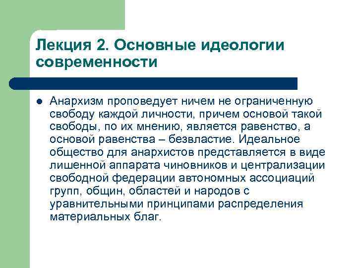 Лекция 2. Основные идеологии современности l Анархизм проповедует ничем не ограниченную свободу каждой личности,