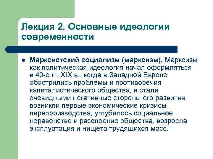 Лекция 2. Основные идеологии современности l Марксистский социализм (марксизм). Марксизм как политическая идеология начал