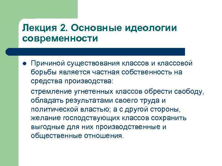 Лекция 2. Основные идеологии современности l Причиной существования классов и классовой борьбы является частная