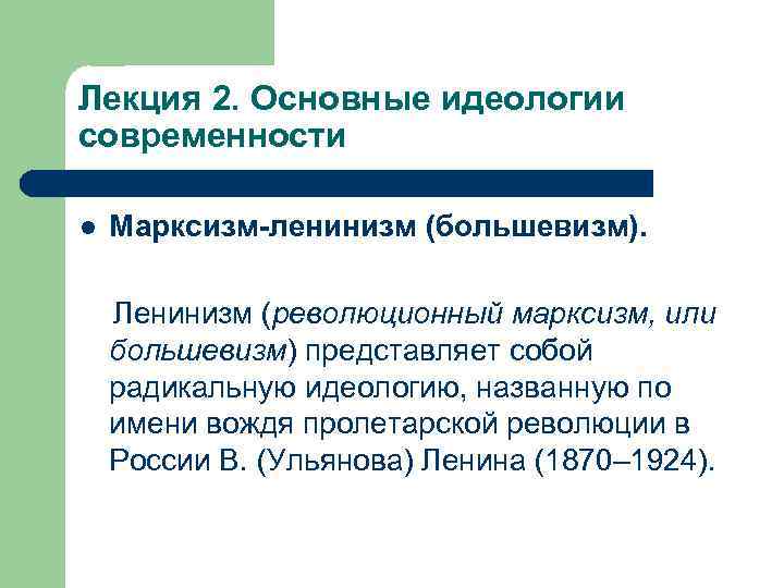Лекция 2. Основные идеологии современности l Марксизм-ленинизм (большевизм). Ленинизм (революционный марксизм, или большевизм) представляет