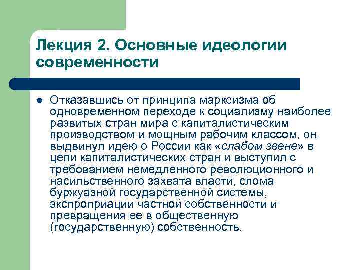 Лекция 2. Основные идеологии современности l Отказавшись от принципа марксизма об одновременном переходе к
