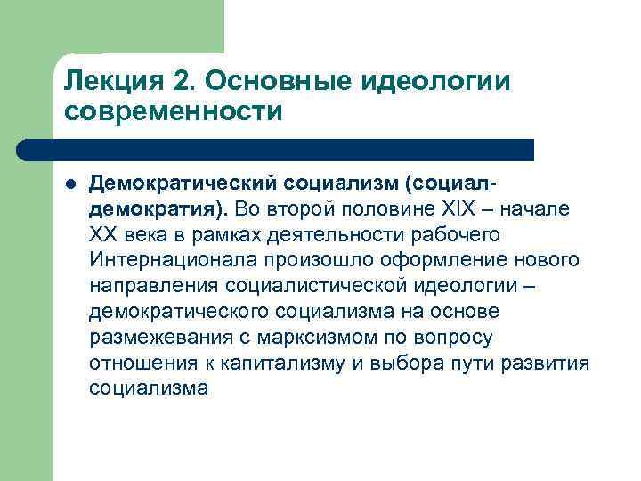 Лекция 2. Основные идеологии современности l Демократический социализм (социалдемократия). Во второй половине XIX –