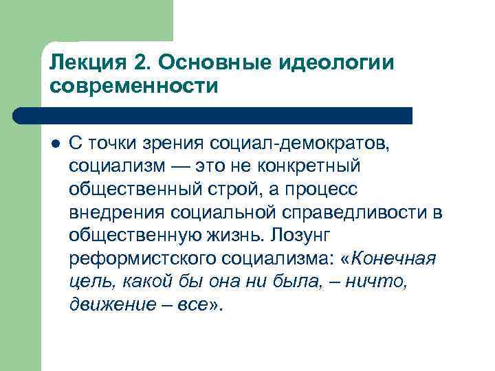 Лекция 2. Основные идеологии современности l С точки зрения социал-демократов, социализм — это не