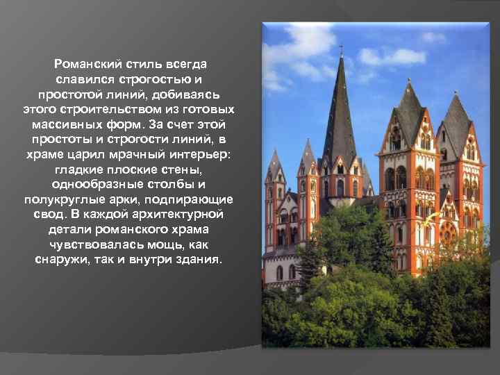 Романский стиль всегда славился строгостью и простотой линий, добиваясь этого строительством из готовых массивных