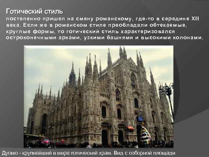 Готический стиль постепенно пришел на смену романскому, где-то в середине XII века. Если же