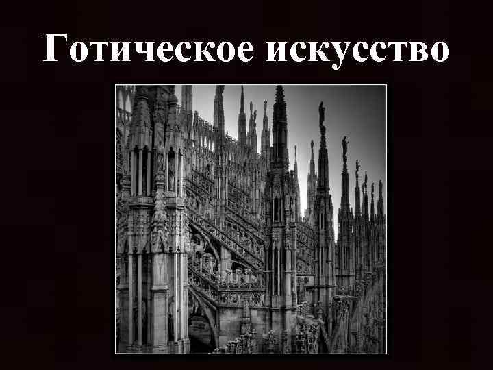 Готическое искусство 