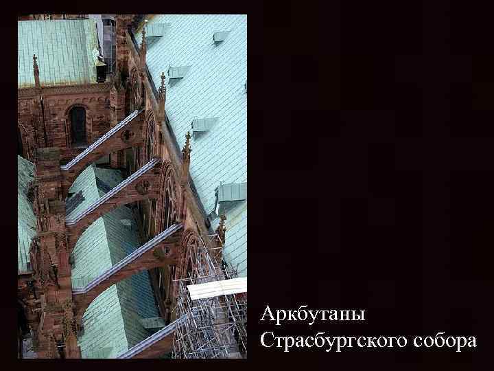Аркбутаны Страсбургского собора 