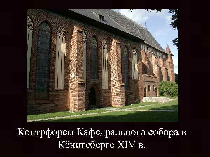 Контрфорсы Кафедрального собора в Кёнигсберге XIV в. 