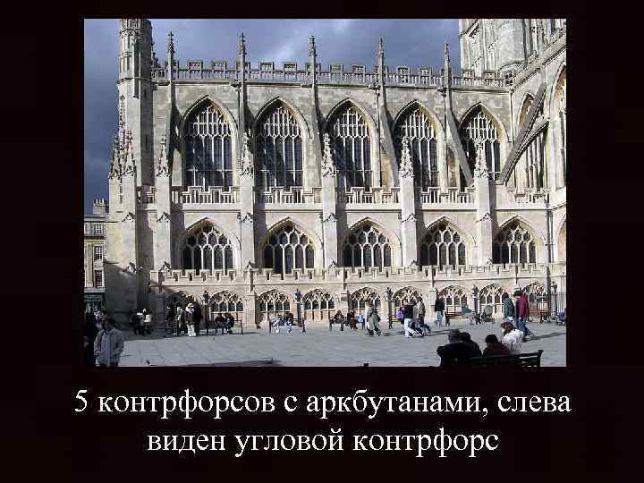 5 контрфорсов с аркбутанами, слева виден угловой контрфорс 