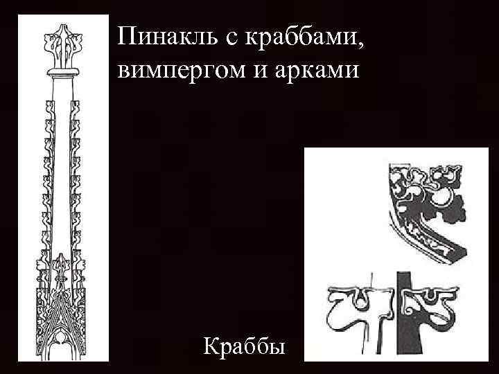 Пинакль с краббами, вимпергом и арками Краббы 