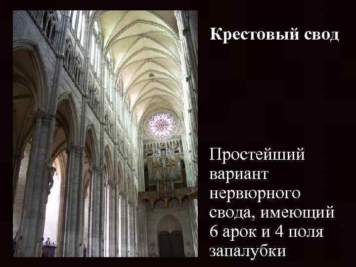 Крестовый свод Простейший вариант нервюрного свода, имеющий 6 арок и 4 поля запалубки 