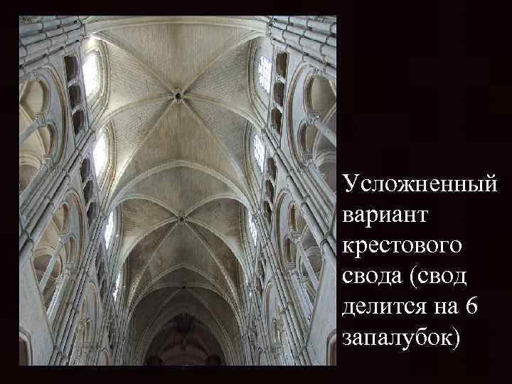 Усложненный вариант крестового свода (свод делится на 6 запалубок) 