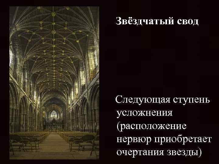 Звёздчатый свод Следующая ступень усложнения (расположение нервюр приобретает очертания звезды) 