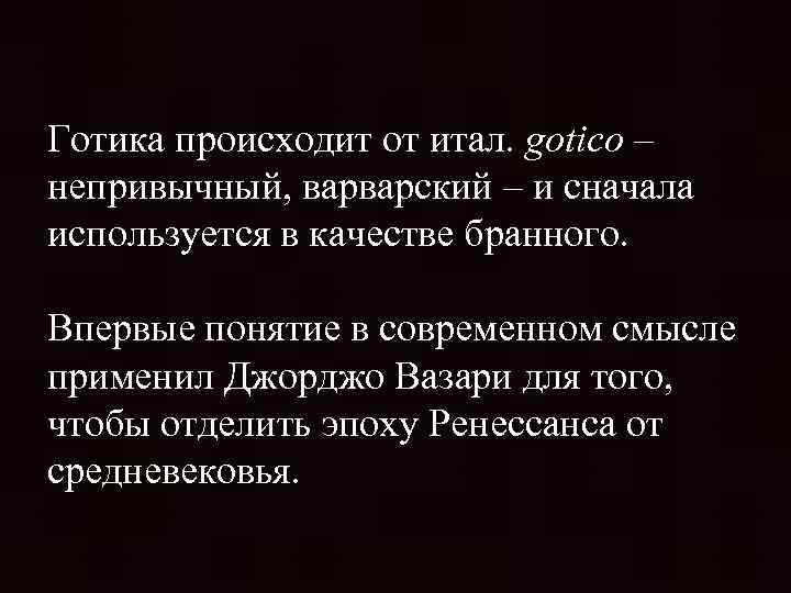 Готика происходит от итал. gotico – непривычный, варварский – и сначала используется в качестве