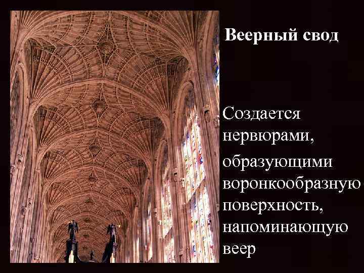 Веерный свод Создается нервюрами, образующими воронкообразную поверхность, напоминающую веер 