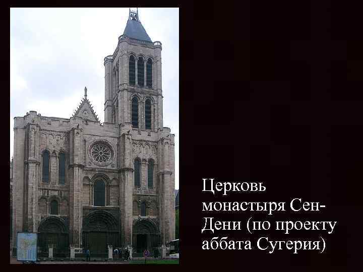 Церковь монастыря Сен. Дени (по проекту аббата Сугерия) 