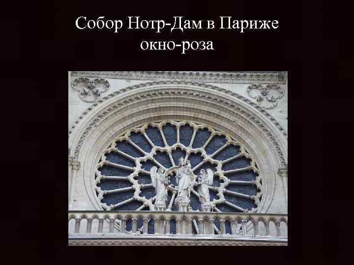 Собор Нотр-Дам в Париже окно-роза 