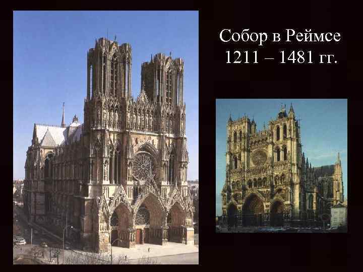 Собор в Реймсе 1211 – 1481 гг. 