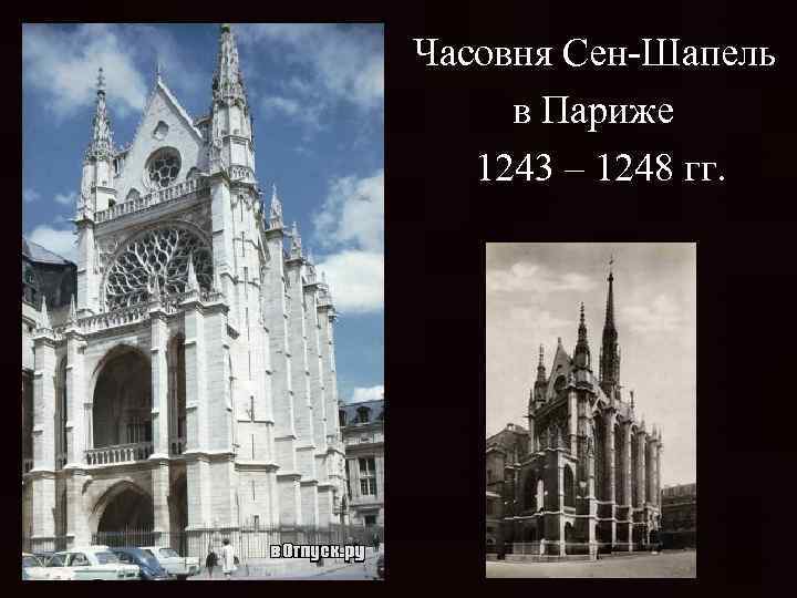 Часовня Сен-Шапель в Париже 1243 – 1248 гг. 
