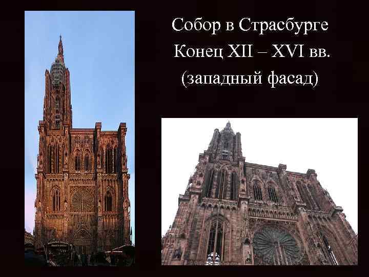 Собор в Страсбурге Конец XII – XVI вв. (западный фасад) 