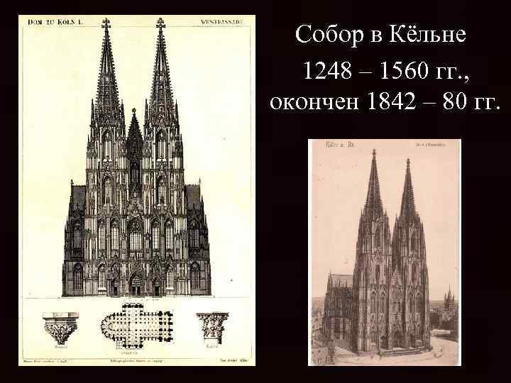 Собор в Кёльне 1248 – 1560 гг. , окончен 1842 – 80 гг. 