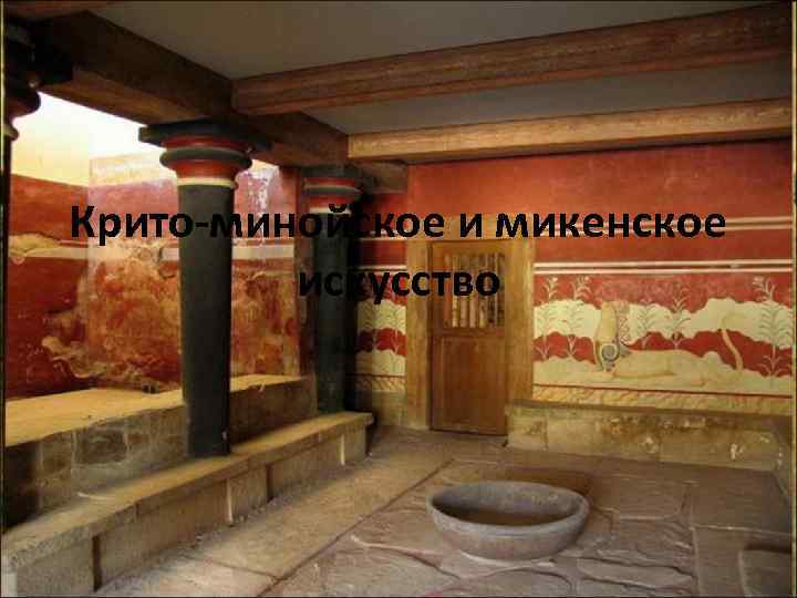 Крито-минойское и микенское искусство 