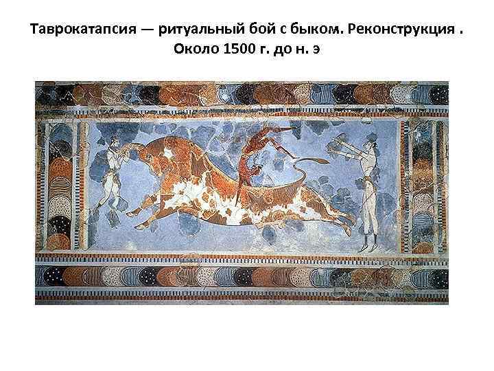 Таврокатапсия — ритуальный бой с быком. Реконструкция. Около 1500 г. до н. э 