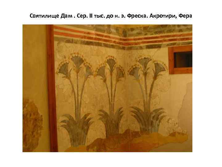 Святилище Дам. Сер. II тыс. до н. э. Фреска. Акротири, Фера 