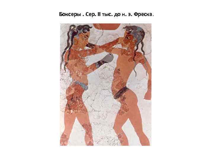 Боксеры. Сер. II тыс. до н. э. Фреска. 