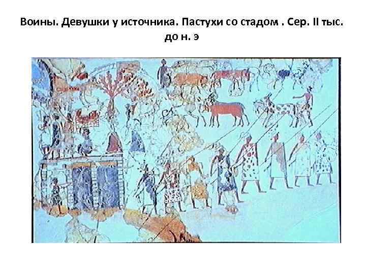 Воины. Девушки у источника. Пастухи со стадом. Сер. II тыс. до н. э 