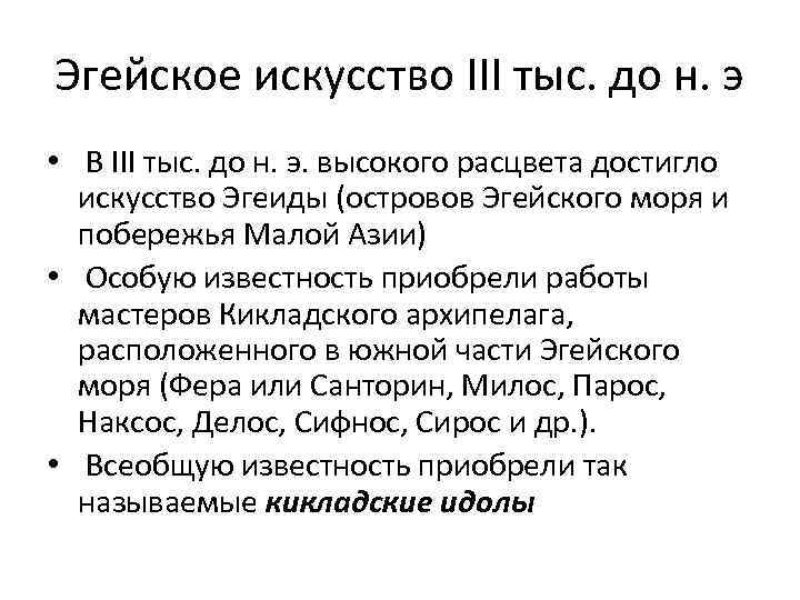 Эгейское искусство III тыс. до н. э • В III тыс. до н. э.