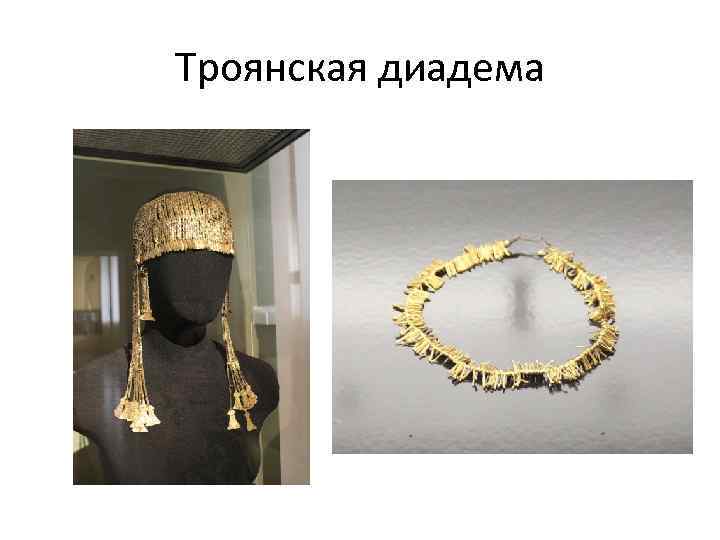 Троянская диадема 